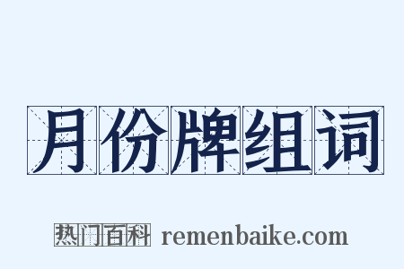 月份牌组词是什么意思的图片